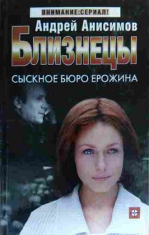Книга Анисимов А. Близнецы Сыскное бюро Ерожина, 11-19818, Баград.рф